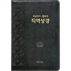 [교보문고] 히브리어 헬라어 직역성경(검정/단본/무색인/지퍼/가죽/랩핑)
