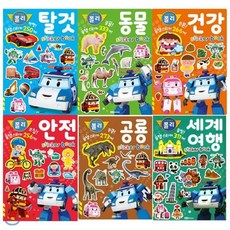 [전집]로보카 폴리 꿀잼 스티커북 1~6권 묶음(전6권):탈것+동물+건강+안전+공룡+세계여행/유아 > 4-6세 > 스티커북 : 아이들이 궁금해하는 탈것 ..., 로이북스