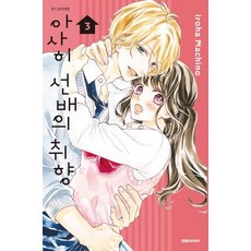 아사히 선배의 취향. 3, 대원씨아이