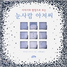 눈사람 아저씨(팝업북), 마루벌