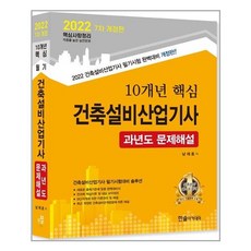 202210개년핵심건축설비기사과년도문제해설