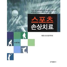 스포츠 손상치료: 배구편