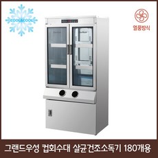 그랜드우성 컵회수대 살균건조소독기 80개용 120개용 180개용, 180개용 WS-RC180E