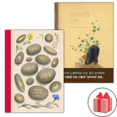 내가 아는 기쁨의 이름들 + 잃어버린 영혼 세트 (사은 증정)