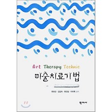 미술치료기법, 학지사, 최외선,김갑숙,최선남,이미옥 공저