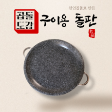 돌불판 소고기 삼겹살 구이용 돌판 가정용 고기 불판 그리들팬 돌구이판 구이용돌판 32cm (3~4인용)