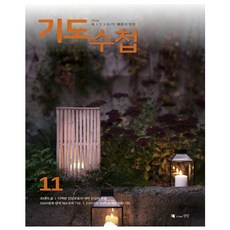 기도수첩 11월호 (2024년) - 한글판