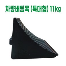 차량버팀목 (특대형) 11kg 밀림방지턱 차량받침목 차량고임목 경사로받침목 비탈길버팀목 고임목 경사주차버팀목 내리막길받침목 건설안전용품 도로안전용품 주차장안전용품 안전용품, 1개