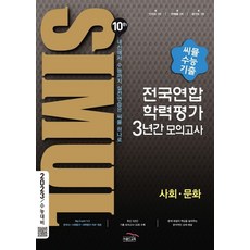 씨뮬 10th 수능기출 전국연합학력평가 3년간모의고사 고3 사회문화 2022, 없음