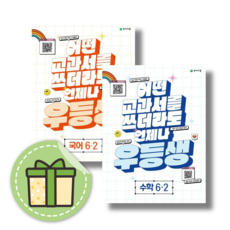 2023 우등생 6-2 국어+수학 세트 (초6학년2학기) #GIFT#바로출발, 국어수학 6-2 세트 (전2권)(GIFT), 우등생 초등, 초등6학년