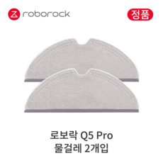 [정품] 로보락 Q5 Pro 소모품 물걸레, 2개입