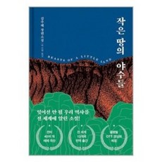 작은 땅의 야수들 (리커버 특별판), 김주혜 저/박소현 역, 다산책방