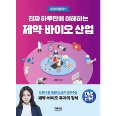 (강하나 티더블유아이지) 진짜 하루만에 이해하는 제약 바이오 산업, 분철안함
