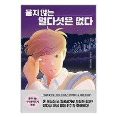 다산책방 울지 않는 열다섯은 없다 (마스크제공)