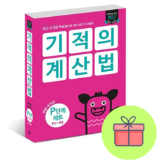 기적의 계산법 P단계 세트(전6권)