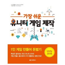 가장쉬운유니티게임제작