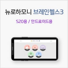 뉴로하모니 브레인헬스3 S20 안드로이드 뇌파훈련 뉴로피드백 파낙토스, 1개