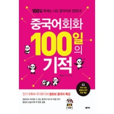 중국어회화100일의기적