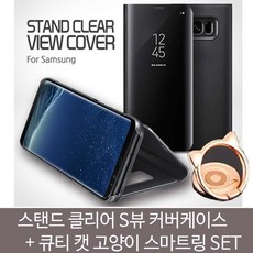 HA무배 스탠딩 클리어 S뷰 플립 커버+고양이링SET // 스마트톡 갤럭시S8 갤럭시노트5, 1개, 기본값, 갤럭시노트10+코랄블루
