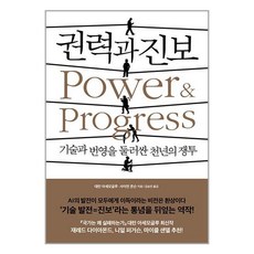 권력과 진보 / 생각의힘# 비닐포장**사은품증정!!# (단권+사은품), 박스+비닐포장