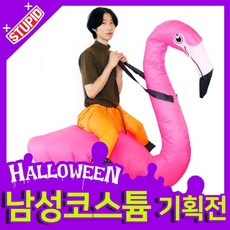 스투피드 할로윈 남자 성인의상모음, 59.[에어코스튬] 플라밍고