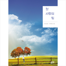 첫사랑의힘
