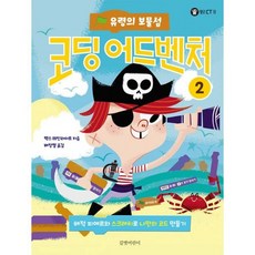 코딩 어드벤처 2 : 유령의 보물섬