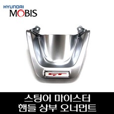 스팅어 마이스터 핸들 상부오너먼트 56171J5100SLL, 1개