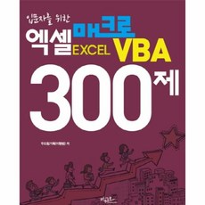 엑셀매크로vba입문