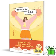 (GIFT+) 잘될 수밖에 없는 너에게