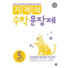 기적의 수학 문장제 5권[길벗스쿨][김은영 저], 길벗스쿨, 수학영역