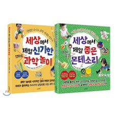 세상에서 제일 좋은 아이중심 몬테소리 + 세상에서 제일 신기한 엄마표 과학놀이, 슬로래빗, 씬디티쳐 박명진,심지깊은엄마 김태희 저/전화영,문...