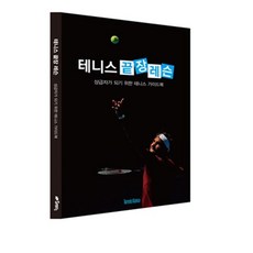 테니스끝장레슨