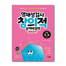 영재성검사 창의적 문제해결력 모의고사 초등 3-4학년 시대교육, 초등3학년