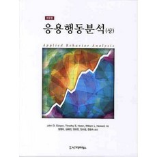 응용행동분석(상), 시그마프레스, John O. Cooper, Timothy E. Heron, William L. Heward 공저/정경미, 김혜진, 양유진, 양소정, 장현숙 공역