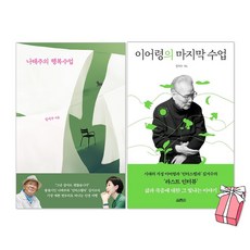 나태주의 행복수업 + 이어령의 마지막 수업 세트(전2권) + 사은품 제공