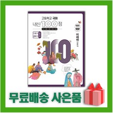 [선물] 2024년 내신 100점 기출문제집 고등학교 국어 1+2학기 통합본 미래엔(신유식), 국어영역