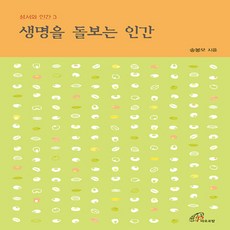 바오로딸(성바오로딸) 새책-스테이책터 [생명을 돌보는 인간]-성서와 인간 3-바오로딸(성바오로딸)-송봉모 지음-가톨릭 신앙생활-2021100, 생명을 돌보는 인간, NSB9788933114292