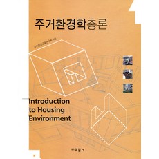 주거환경학총론, 교문사