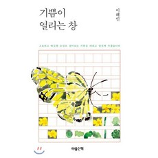 기쁨이 열리는 창:, 마음산책, 이해인 저