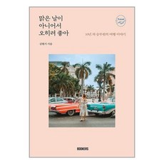 BOOKERS 맑은 날이 아니어서 오히려 좋아 (마스크제공)