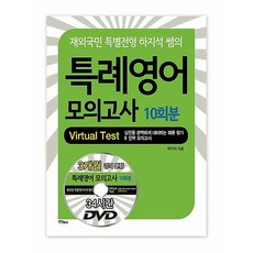 특례영어 모의고사 10회분, 도서출판연인M&B