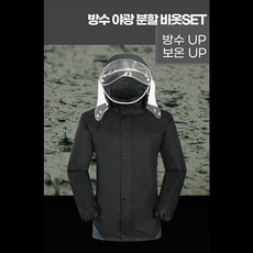 WA무배 우비 비옷 방수 야광분할 작업복 세트 // 옷 레인코트, 선택
