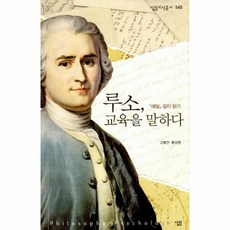 루소 교육을 말하다 545 살림 지식 총서, 상품명