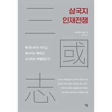 [더봄]삼국지 인재전쟁 : 왜 위나라가 이기고 촉나라는 패하고 오나라는 자멸했는가!, 더봄, 와타나베 요시히로