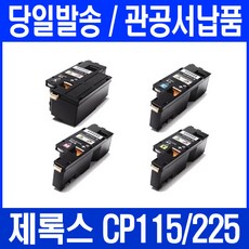 제록스 DocuPrint CP115W 4색세트 재생토너 CT202267