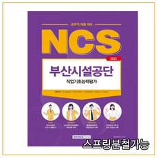 부산시설공단도로청소ncs
