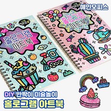 홀로그램 아트북 DIY 꾹꾹 홀로그램 반짝이 미술놀이 스티커 팝아트 만들기재료 유치원 어린이집 미술 교구