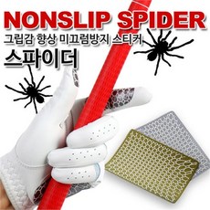 지온 그립감 향상 미끄럼방지 스티커 논슬립 스파이더 1팩