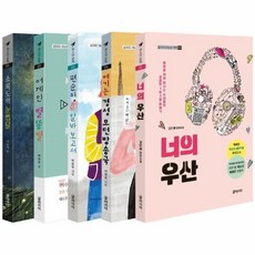 글라이더청소년문학추천도서5종세트